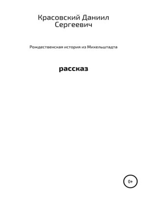 cover image of Рождественская история из Михельштадта